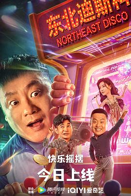 2018喜剧片《东北迪斯科》迅雷下载_中文完整版_百度云网盘720P|1080P资源