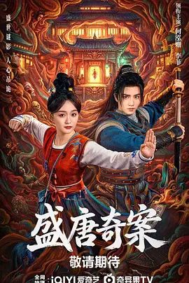 盛唐奇案手机电影