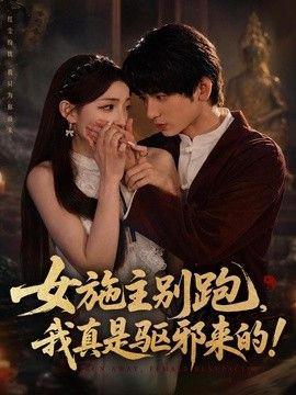 女施主别跑，我真是驱邪来的手机电影