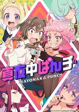 真夜中PUNCH 先行版}