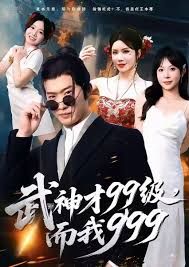 武神才99级，而我999，无敌是多么不寂寞手机电影