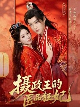 摄政王的医品狂妃手机电影