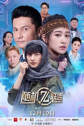 爱·共生·逆世代：随机联盟手机电影