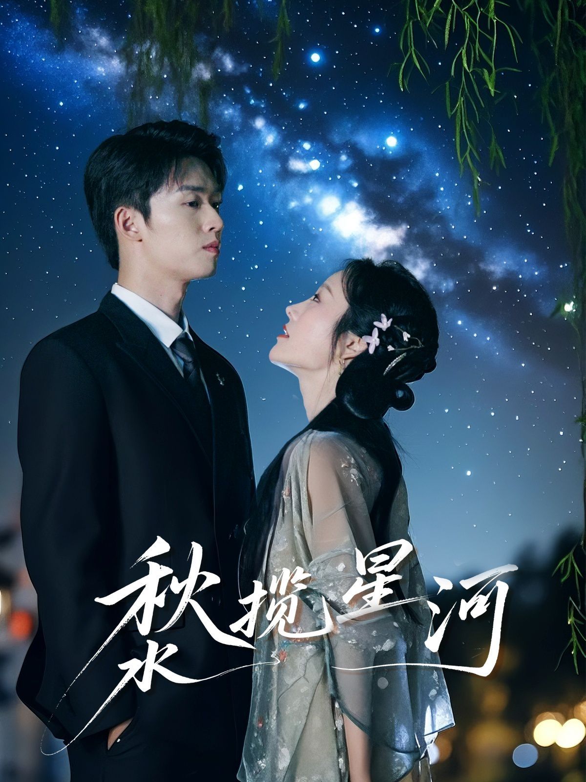 秋水攬星河