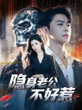 隐身老公不好惹}