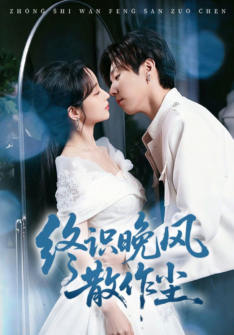 终识晚风散作尘手机电影