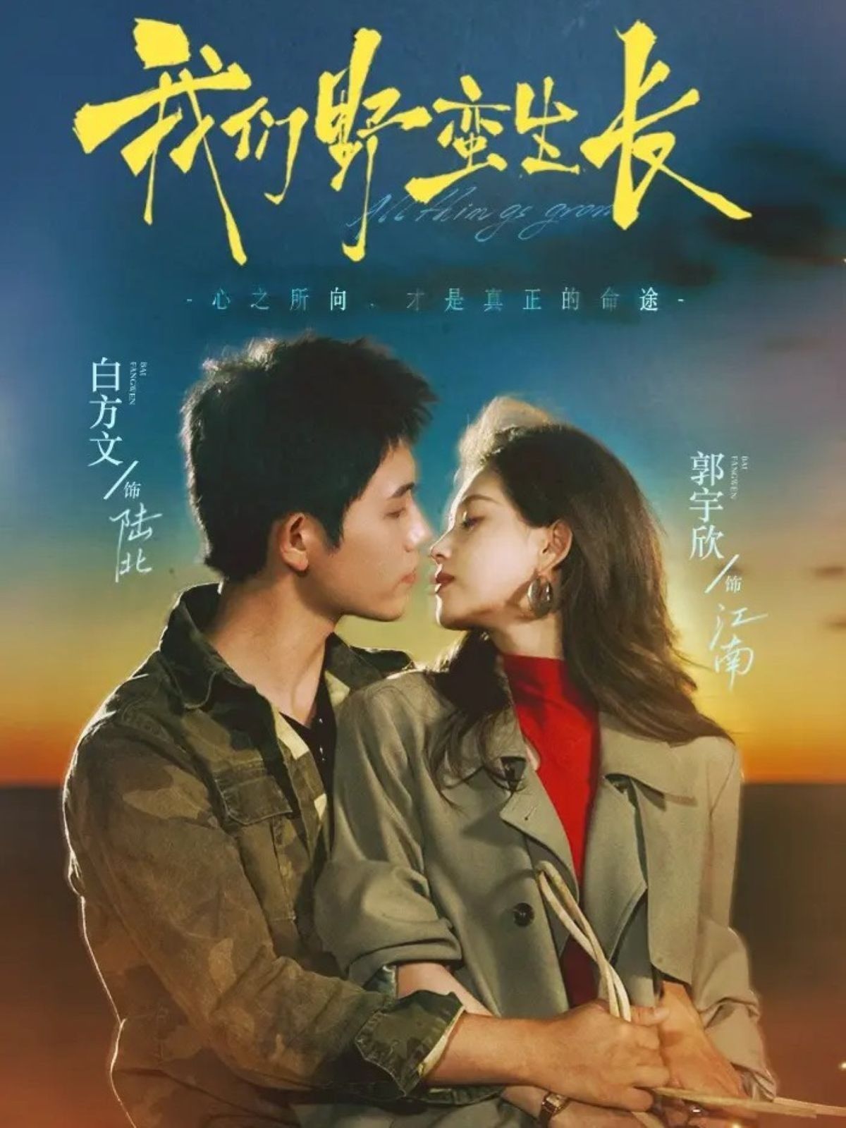 我们野蛮生长手机电影