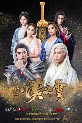 2018国产剧《轩辕剑之汉之云》迅雷下载_中文完整版_百度云网盘720P|1080P资源