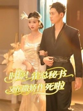 时停！霍总秘书又在撒娇作死啦手机电影