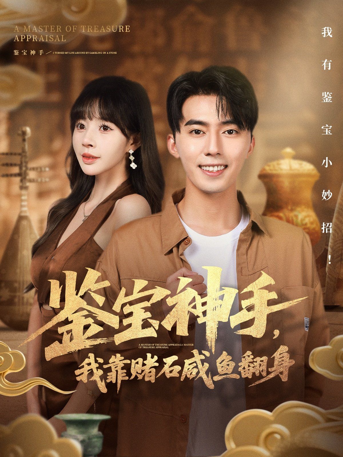 鉴宝神手，我靠赌石咸鱼翻身手机电影