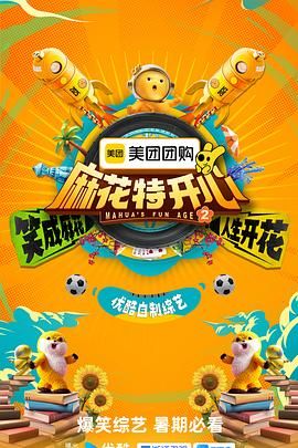 麻花特开心 第二季手机电影