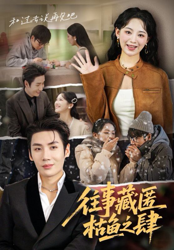 往事藏匿枯鱼之肆手机电影