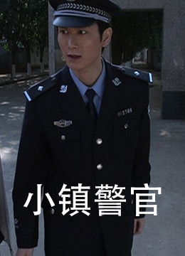 小镇警官}