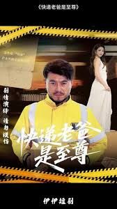 快递老爸是至尊手机电影