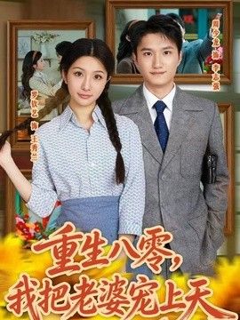 重生八零，我把老婆宠上天手机电影