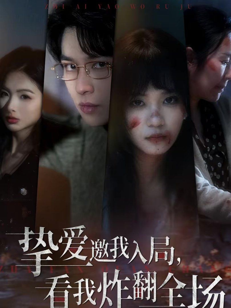 挚爱邀我入局，看我炸翻全场手机电影