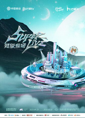 2025动感地带芒果卡无限X SuperLive超级现场手机电影