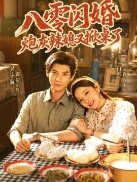 八零闪婚，炮灰辣媳又掀桌了}