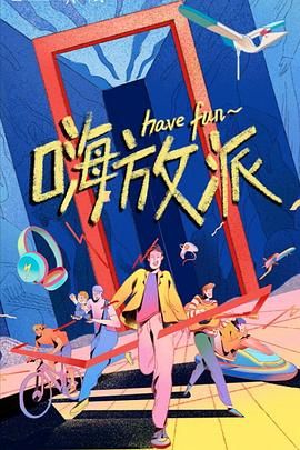 嗨放派手机电影