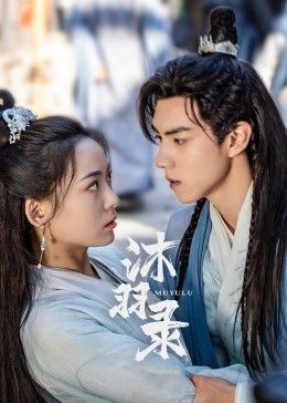 2018国剧《沐羽录》迅雷下载_中文完整版_百度云网盘720P|1080P资源