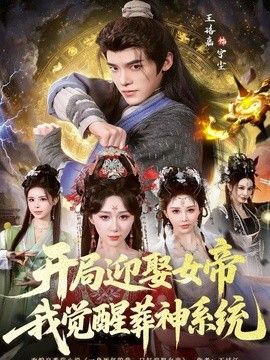 开局迎娶女帝，我觉醒葬神系统手机电影