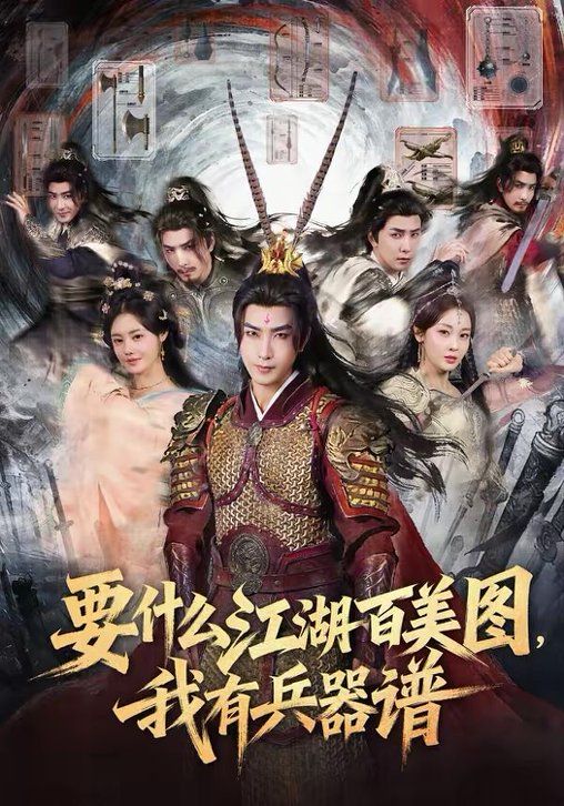 要什么江湖百美图，我有兵器谱手机电影