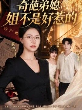 奇葩弟媳，姐不是好惹的}