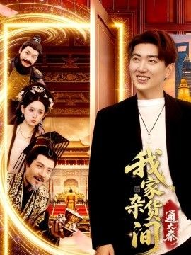 我家杂货间通大秦手机电影