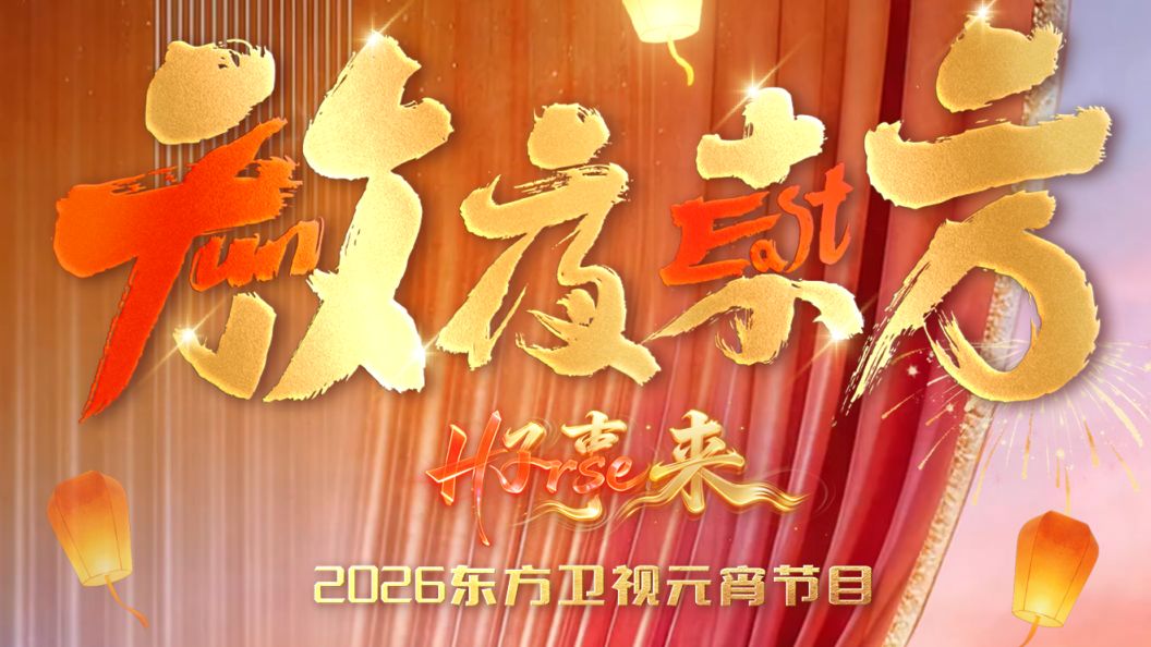放夜东方•好事来东方卫视2026元宵节目手机电影
