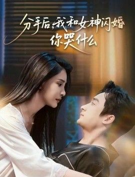 分手后，我和女神闪婚你哭什么手机电影