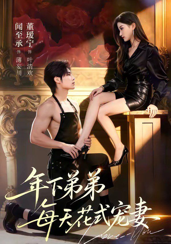 年下弟弟每天花式宠妻手机电影