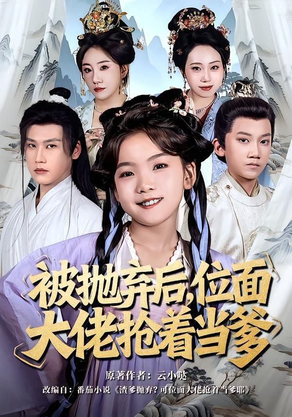 被抛弃后，位面大佬抢着当爹手机电影