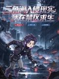三角洲入侵现实：我在禁区求生手机电影