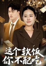 这个软饭你不配吃手机电影