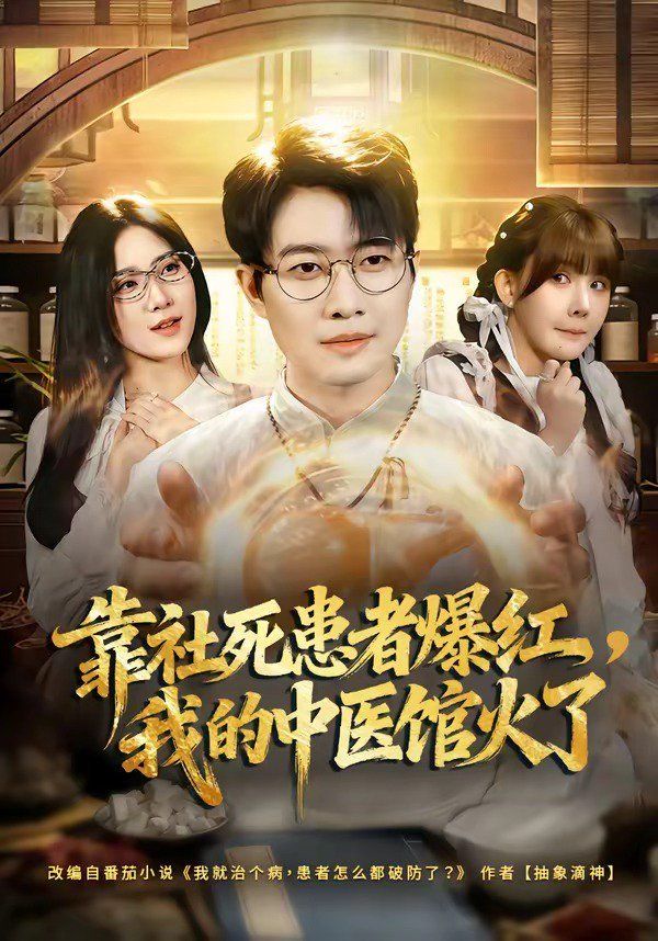 靠社死患者爆红，我的中医馆火了手机电影