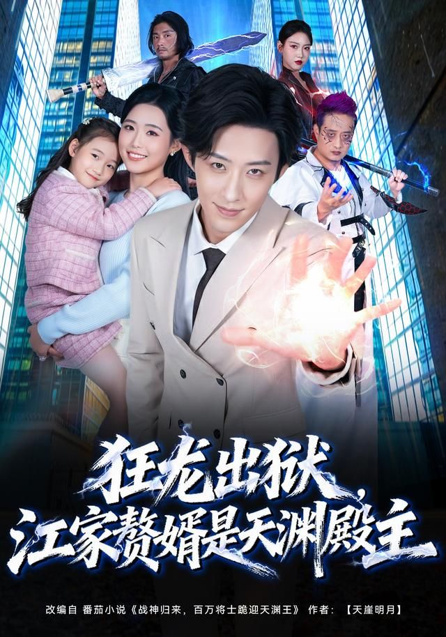 狂龙出狱，江家赘婿是天渊殿主手机电影