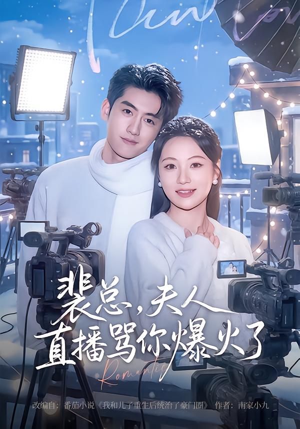 裴总，夫人直播骂你爆火了手机电影