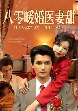 八零暖婚医妻甜手机电影