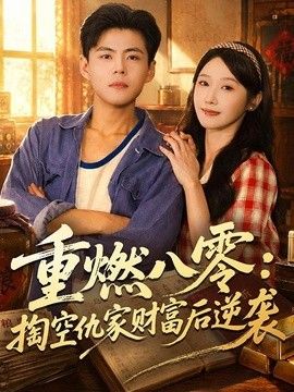 重燃八零：掏空仇家财富后逆袭手机电影