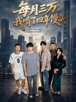 每月三万，我啃了四年馒头}