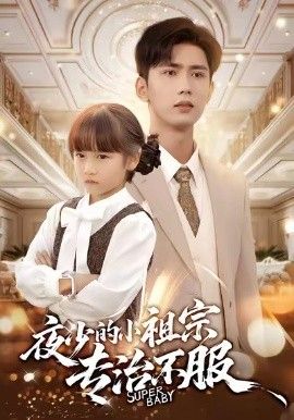 夜少的小祖宗专治不服手机电影