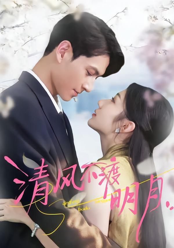 清风不渡明月手机电影