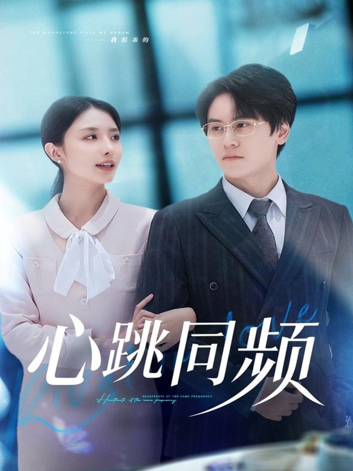 心跳同频手机电影