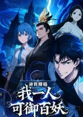 诡异降临：我一人可御百妖手机电影