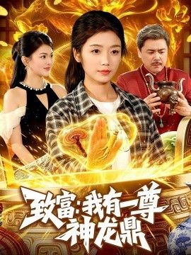 致富：我有一尊神龙鼎手机电影