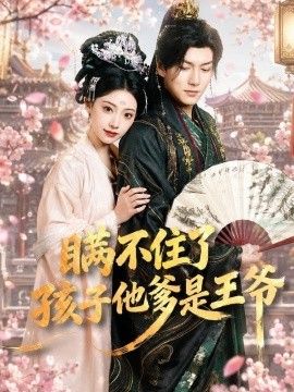 瞒不住了，孩子他爹是王爷手机电影