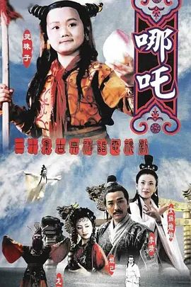 莲花童子哪吒手机电影