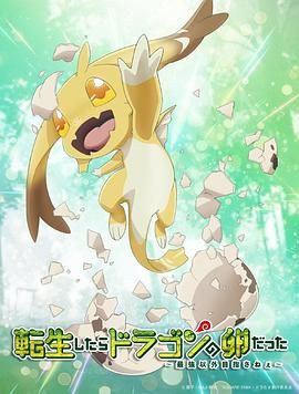 转生之后的我变成了龙蛋手机电影