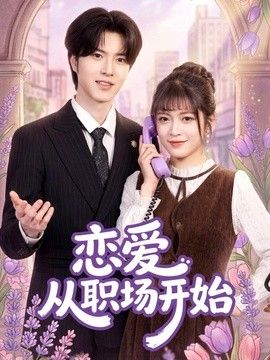 恋爱从职场开始手机电影