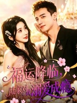 福运降临，陆家对我溺爱成瘾手机电影